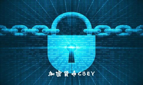 什么是CBEY加密货币以及如何进行