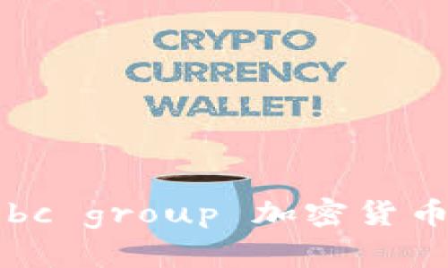 BC Group：开启加密货币时代的新纪元