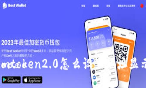 imToken 2.0：如何设置地址显示