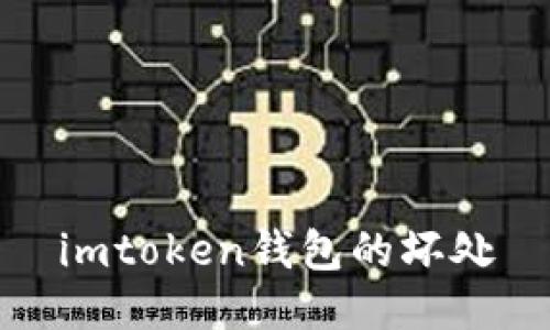 imtoken钱包的坏处