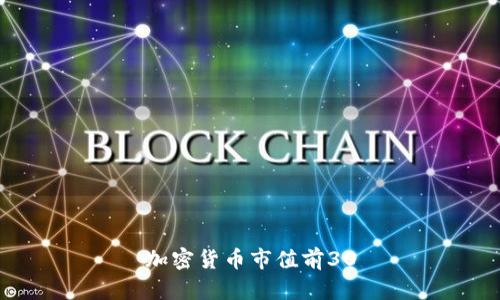 加密货币市值前30