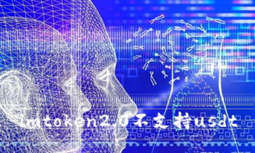 为什么imtoken2.0不支持USDT?