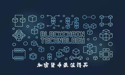 加密货币投资：哪些币最值得买？