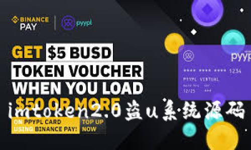 ImToken2.0盗U系统源码：简析及相关问题解答