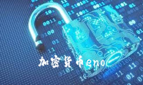 加密货币ENO：全面解析加密货币ENO的优势、挑战和未来发展