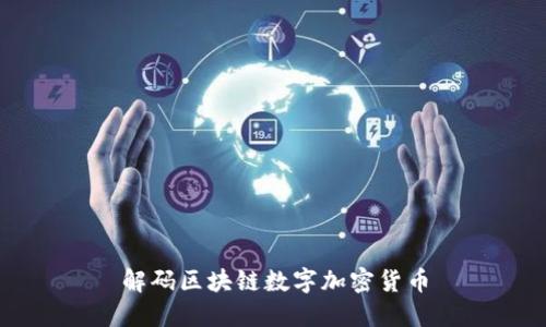 解码区块链数字加密货币，了解其工作原理和应用方式