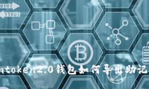 如何在imToken2.0钱包中导出助记词