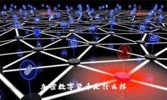 加密数字货币是什么样加密数字货币是指通过加