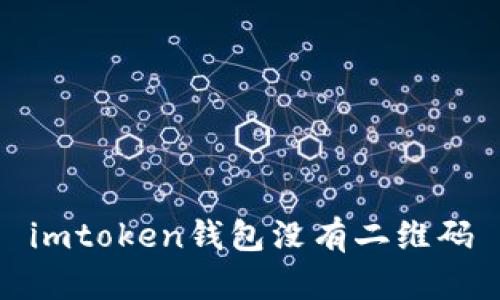 imToken钱包如何使用和获取二维码？