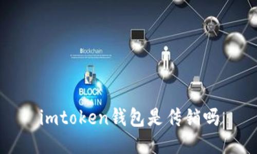 imToken钱包是传销吗?