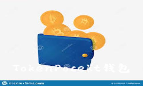TokenPocket钱包：你需要了解的一切