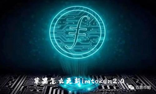 如何更新imToken 2.0：简单易懂的步骤指南