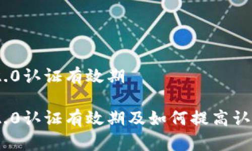 imToken2.0认证有效期
imToken2.0认证有效期及如何提高认证有效期?