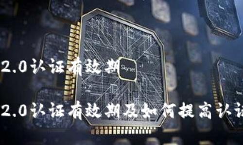 imToken2.0认证有效期
imToken2.0认证有效期及如何提高认证有效期?