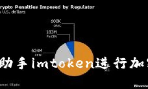 如何使用苹果手机助手imtoken进行加密货币交易和管理?