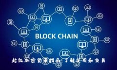 超级加密货币指南：了解使用和交易