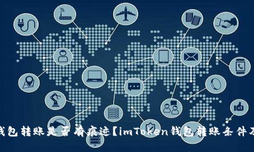 imToken钱包转账是否有痕迹？imToken钱包转账条件及过程详解