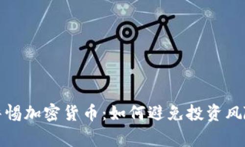 警惕加密货币：如何避免投资风险