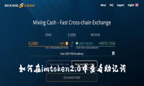 如何在imtoken2.0中查看助记词