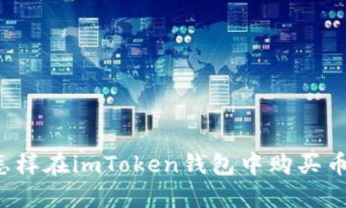 怎样在imToken钱包中购买币？