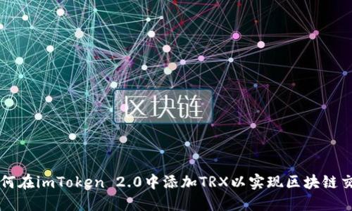 如何在imToken 2.0中添加TRX以实现区块链交易