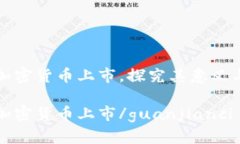Line加密货币上市，探究其意义与前景Line加密货币