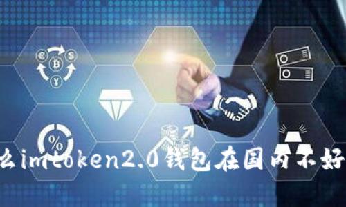为什么imtoken2.0钱包在国内不好用了?