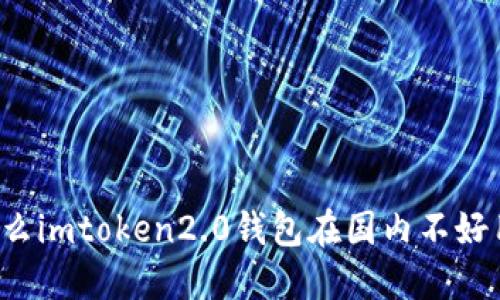 为什么imtoken2.0钱包在国内不好用了?