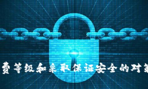 imToken钱包手续费高影响体验
imToken钱包,手续费/guanjianci

使用imToken钱包的用户可能会遇到一个问题：手续费太高了！这让人有些无语，毕竟很多人使用钱包的初衷就是为了区块链上完全去中心化的交易，可现在碰到这样的高昂成本，着实让人感到不爽。

问题一：为什么imToken钱包手续费这么高？

imToken钱包作为一款区块链钱包，能够支持众多的数字货币交易，因此用户选择imToken钱包不仅因为其操作简单，而且具备高度的安全性和隐私保护等特点。

但是imToken钱包在提供这些优秀服务的同时，也需要支付相应的手续费用来支撑后台的维护等工作，因此钱包手续费高显得更为正常。

问题二：高手续费会给用户带来什么影响？

由于币市波动频繁、价格涨幅巨大，因此高手续费是不可避免的。但是一旦用户需要进行频繁的交易，如币圈交易大佬或趋势跟踪者，高手续费往往会让用户的盈利大打折扣。同时，对于资金并不雄厚的普通用户来说，高昂的手续费也可能会让他们望而却步。

问题三：如何节省imToken钱包中的手续费？

对于imToken钱包用户来说，如果您想要在保持交易的稳定性和安全性的前提下，尽可能地降低手续费用，您可以采取以下措施：

- 使用拥堵较少的时间段进行交易

- 如果您不急于完成交易，可以选择较慢的手续费类型

- 合理设置矿工手续费等级

问题四：如何选择合适的手续费等级？

imToken钱包内设置手续费等级时，一般划分成慢、中、快三种等级。如何选择合适的手续费等级取决于以下几个方面：

- 当前网络拥堵情况

- 您交易的优先级

- 交易金额大小

问题五：如何保证imToken钱包的安全性？

imToken钱包作为一款安全性和隐私保护的钱包，其开发者为此付出了很多努力。但是，用户也应该自己采取措施来保证自己的资金安全：

- 手机备份

- 设立密码

- 导出私钥

- 使用二次验证

综合以上所述，imToken钱包的手续费高虽然让人感到不满，但是在区块链交易的复杂性和风险下，合理选择手续费等级和采取保证安全的对策同样重要。