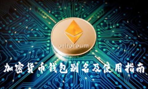 加密货币钱包别名及使用指南