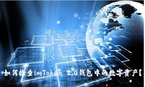 如何检查imToken 2.0钱包中的数字资产?