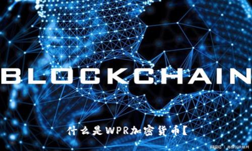 什么是WPR加密货币？