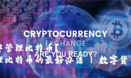 如何在imToken钱包中管理比特币?
使用imToken钱包管理比特币的最好办法 | 数字货币,钱包管理,加密货币