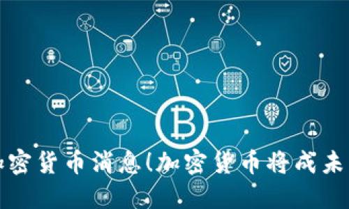 央行最新加密货币消息！加密货币将成未来支付主流