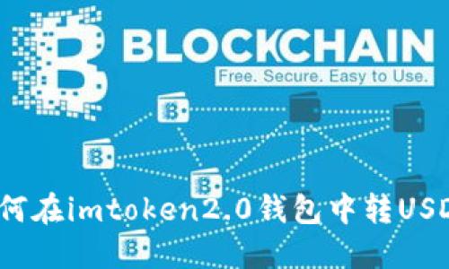 如何在imtoken2.0钱包中转USDT？