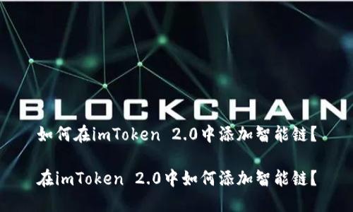 如何在imToken 2.0中添加智能链?
在imToken 2.0中如何添加智能链?