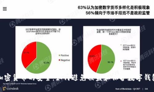 加密货币的安全：如何避免被盗和保护数字钱包