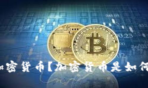 什么是加密货币?加密货币是如何加密的?