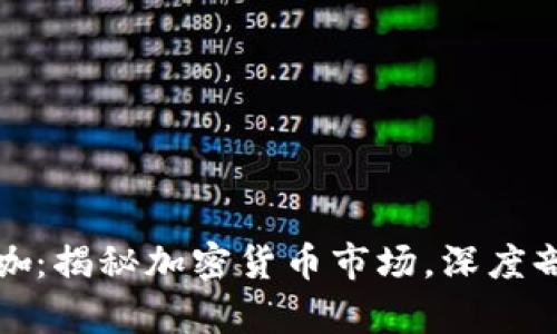加密数字货币大咖：揭秘加密货币市场，深度剖析数字货币投资