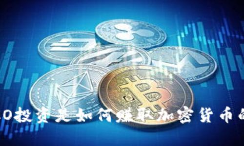 ICO投资是如何赚取加密货币的?