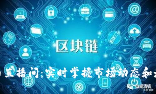 加密货币直播间:实时掌握市场动态和走势变化
