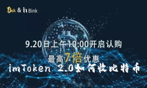 imToken 2.0如何收比特币