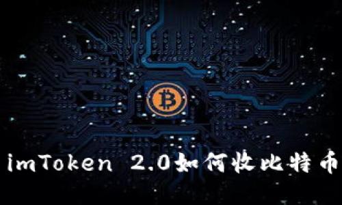 imToken 2.0如何收比特币