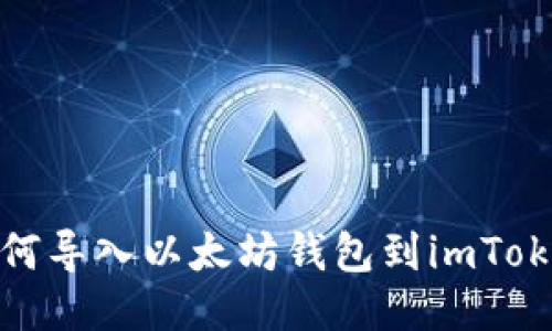 如何导入以太坊钱包到imToken