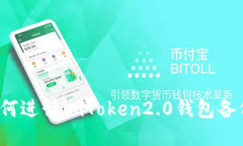 如何进行imToken2.0钱包备份？