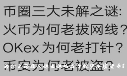 为什么南非人越来越热衷于投资加密货币？