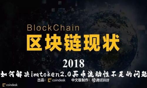 如何解决imtoken2.0买币流动性不足的问题