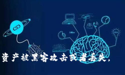 如何在imToken2.0中充以太币
imToken2.0, 以太币, 充值, 数字货币钱包, ERC20代币/guanjianci

数字货币钱包imToken2.0是一款功能强大、操作简便的数字货币管理工具，用户可以使用其管理多种加密数字资产。其中包括以太币（ETH）和ERC20代币。这里简要介绍如何在imToken2.0中充以太币。

问题1：如何在imToken2.0中打开以太币页面？
在imToken2.0中，用户可以轻松地在首页找到各种数字货币的选项卡。点击以太币选项卡，即可进入以太币页面。在以太币页面，用户可以进行充值和提现等操作。

问题2：如何在imToken2.0中充以太币？
在以太币页面中，用户可以轻松地进行以太币的充值操作。具体方法如下：

1. 点击“充值”按钮，选择以太币作为充值对象。
2. 复制imToken2.0的ETH充值地址。
3. 在其他数字货币的平台上，将ETH转移到imToken2.0的充值地址上。
4. 等待区块链网络确认转账，充值即可完成。

问题3：如何查看在imToken2.0中充值的以太币数额？
在以太币页面中，用户可以查看自己充值的以太币数额。具体方法如下：

1. 点击以太币页面上方的“余额”按钮。
2. 查看以太币余额，可以看到自己充值的以太币数额。

问题4：付款时imToken2.0为什么会扣除0.01ETH？
在使用imToken2.0付款时，系统会扣除0.01ETH作为网络交易费，这是因为在以太网络上进行交易时，需要进行矿工费的支付。矿工费越高，交易则被优先处理。如果没有支付矿工费，在以太坊网络上交易确认时间可能会非常长，甚至可能会被拒绝。

问题5：如何保护imToken2.0中的以太币安全？
以下是几种建议用于保护imToken2.0中的以太币安全：

1. 不要与任何人分享imToken2.0的助记词、私钥等敏感信息。
2. 定期备份imToken2.0的助记词，以防止设备损坏或丢失情况下无法找回数字资产。
3. 选择强密码保护imToken2.0的钱包，避免使用常用密码。
4. 关注官方信息，避免使用误导性或者伪造的应用程序来装载钱包。
5. 建议将imToken2.0的Dapp浏览器屏蔽，以降低因在浏览器中输入敏感信息而造成的风险。

总之，数字货币管理是一个极具风险的过程。对于imToken2.0的用户而言，需要加强自我保护意识，防止数字资产被黑客攻击或者丢失。