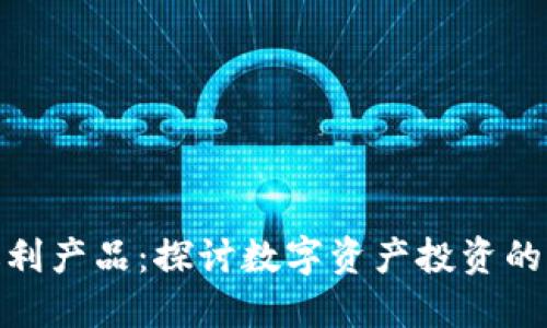 加密货币暴利产品:探讨数字资产投资的利润和风险