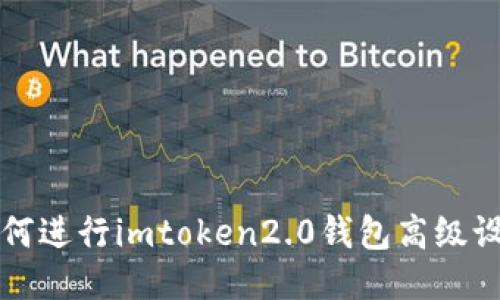 如何进行imtoken2.0钱包高级设置